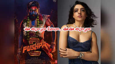 Pushpa 2: పుష్ప-2లో కూడా ఐటెం సాంగ్‌ సమంతకే.. అవునా? నిజమా? 