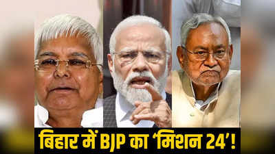 बिहार में कैसे बचेगा राजद का MY और जदयू का लव-कुश? सेंध लगाने के लिए BJP चलाएगी ब्रह्मास्त्र