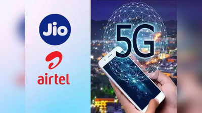 5G Unlimited Last Date : কবে অবধি পাওয়া যাবে জিও-এয়ারটেল আনলিমিটেড 5G? এবার গুণতে হবে মোটা টাকা