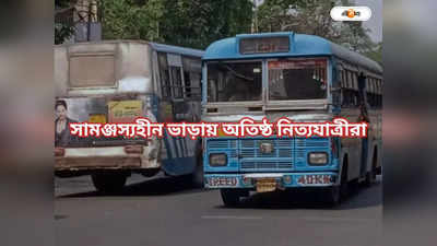 Kolkata Bus: বাড়তি ভাড়ায় অসুবিধে নেই, কিন্তু সামঞ্জস্য থাকবে না কেন?
