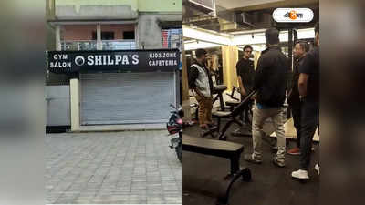 Gym Trending  : কলকাতার অদূরে ভূতের তাণ্ডবে বন্ধ জিম! রহস্য ফাঁস করল ডিটেকটিভ অফ সুপার ন্যাচারাল