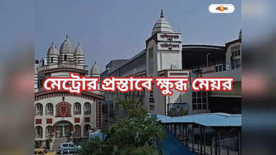 Dakshineswar Metro: মেট্রোকে জমি দিলে ভাঙতে হবে স্কাইওয়াক, ক্ষুব্ধ মেয়র