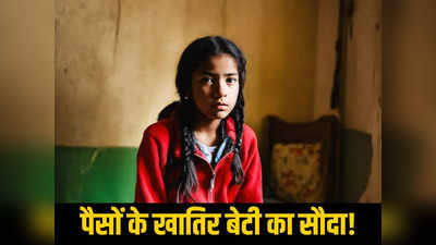 राजस्थान में फिर बेची गई बेटी! मां ने पैसों के लिए किया सौदा, खरीददार ने बचने को शादी की, पर काम न आया हेरफेर