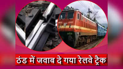 हे भगवान! बिहार में ठंड से टूट गया रेलवे ट्रैक, पटना में शिमला जैसी सर्दी
