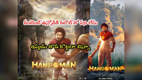 Hanuman: బచ్చాగాడు కాదు బిడ్డా తేజ సజ్జా.. హిట్టుతో ఫట్టుమని పీకితే గుయ్ మంది 