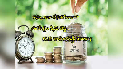 Investment: పన్ను ఆదాకు ఈ కేంద్ర పథకం బెస్ట్ ఆప్షన్.. 8.2 శాతం వడ్డీ కూడా!