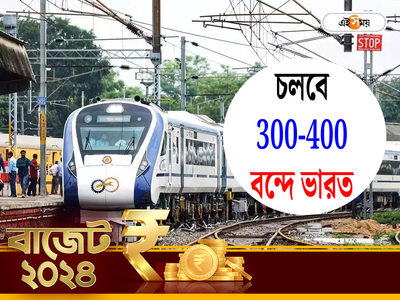 বাজেটে রেল নিয়ে মোদীর মেগা গিফট, ঘোষণা হবে 300 থেকে 400 বন্দে ভারতের!