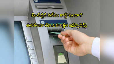 మీ వద్ద ATM Card ఉందా? ఫ్రీగా రూ.10 లక్షల ఇన్సూరెన్స్.. క్లెయిమ్ చేసుకోండిలా..!