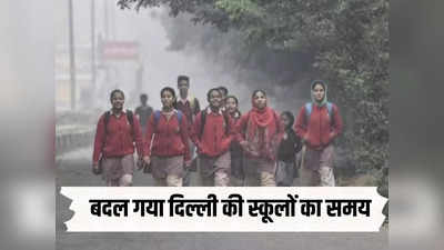स्कूल खुलेंगे लेकिन बदल गया समय, दिल्ली की भयंकर ठंड में छात्रों को राहत, जानिए अब कितने बजे से आना होगा