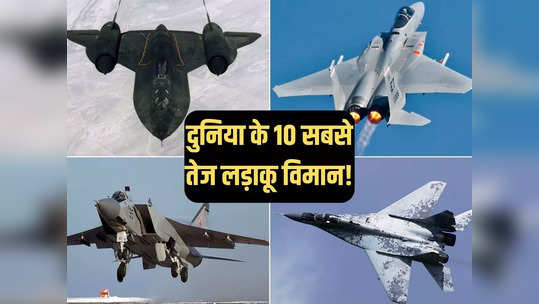 दुनिया के 10 सबसे तेज उड़ने वाले लड़ाकू विमान, भारत के पास सिर्फ एक, चीन का हाल जानें 