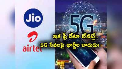 JIO 5G: జియో, ఎయిర్‌టెల్ యూజర్లకు షాక్.. మీరు 5G వాడుతున్నారా? ఇక ఛార్జీల మోతే..