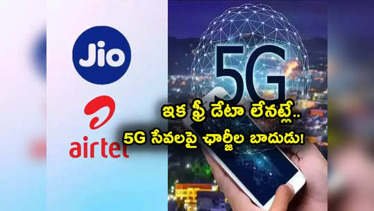 JIO 5G: జియో, ఎయిర్‌టెల్ యూజర్లకు షాక్.. మీరు 5G వాడుతున్నారా? ఇక ఛార్జీల మోతే.. 