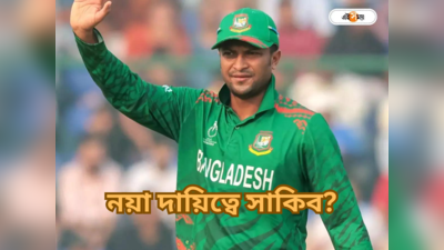 Shakib Al Hasan News: ...সেরা সভাপতি হব, বাংলাদেশ ক্রিকেটে নয়া দায়িত্বে সাকিব আল হাসান?