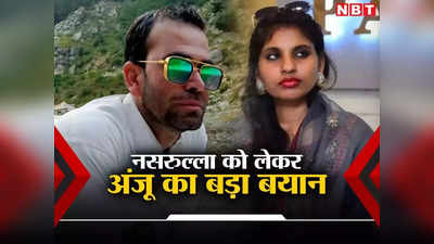 Anju Nasrulla News: अंजू को पाकिस्तानी नसरुल्ला पर नहीं था विश्वास, एक डॉक्यूमेंट से दोनों हो गए साथ-साथ