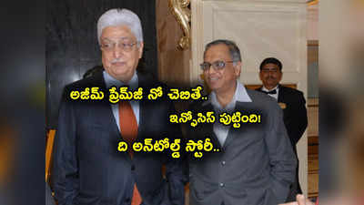 Azim Premji నో అంటేనే ఇన్ఫోసిస్ పుట్టింది.. నారాయణ మూర్తి చెప్పిన అసలు నిజం ఇదే!