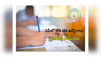 AP AHA Result 2024 Date : ఏపీలో 1896 AHA ఉద్యోగాలు.. ఫైనల్‌ కీ విడుదల.. త్వరలో ఫలితాలు 