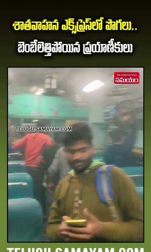 smoke in satavahana express train passengers trembled with fear