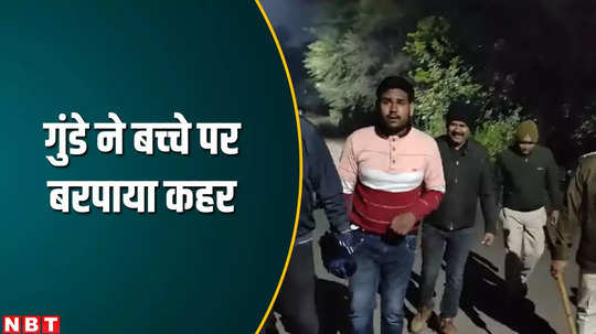 mp news katni child brutally assaulted accused arrested watch video