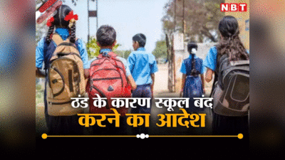 UP School Closed: ठंड से कांपा यूपी! बच्चों की फिर बढ़ी छुट्टियां, जानिए आपके जिले में कब तक बंद रहेंगे स्कूल