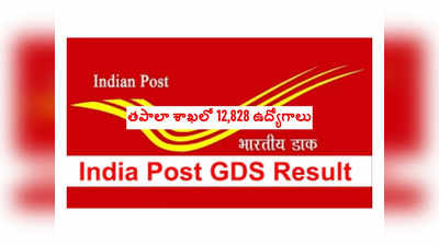 India Post GDS Result : తపాలా శాఖలో 12,828 ఉద్యోగాలు.. ఎంపికైన ఏపీ, తెలంగాణ అభ్యర్థుల జాబితా ఇదే 