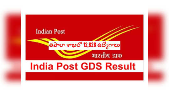 India Post GDS Result : తపాలా శాఖలో 12,828 ఉద్యోగాలు.. ఎంపికైన ఏపీ, తెలంగాణ అభ్యర్థుల జాబితా ఇదే 