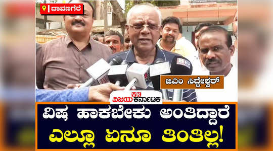 mp gm siddeshwara in davanagere speaks about loksabha elections 2024 and tageting to finish him with poison