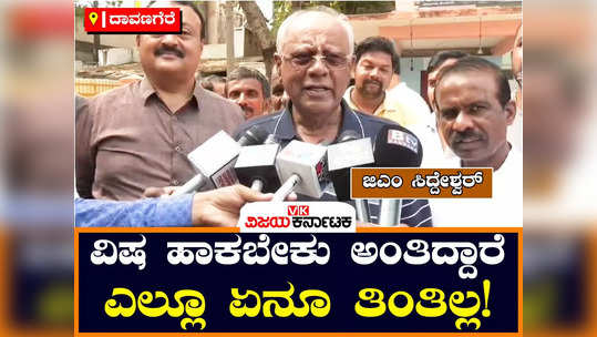 mp gm siddeshwara in davanagere speaks about loksabha elections 2024 and tageting to finish him with poison