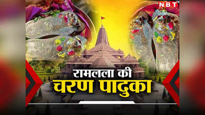 मकर संक्रांति पर भरत कूप से शुरू होगी राम चरण पादुका यात्रा, श्रृंग्वेरपुर होते हुए इस दिन पहुंचेगी अयोध्या