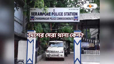 Serampore Police Station : দেশের সেরা শ্রীরামপুর, অন্য থানাগুলির সঙ্গে পার্থক্য কোথায়? পুলিশ স্টেশনে ঢুঁ মারল এই সময় ডিজিটাল