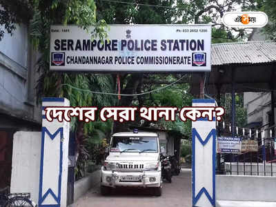 Serampore Police Station : দেশের সেরা শ্রীরামপুর, অন্য থানাগুলির সঙ্গে পার্থক্য কোথায়? পুলিশ স্টেশনে ঢুঁ মারল এই সময় ডিজিটাল