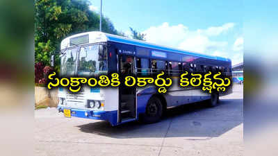 రికార్డులు బ్రేక్ చేసిన TSRTC.. ఒక్క రోజే 52.78 లక్షల మంది జర్నీ