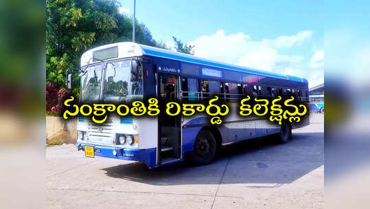 రికార్డులు బ్రేక్ చేసిన TSRTC.. ఒక్క రోజే 52.78 లక్షల మంది జర్నీ 