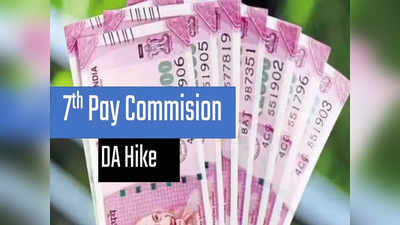 7th Pay Commission: மாநில அரசு ஊழியர்களுக்கு சம்பள உயர்வு.. பென்சனருக்கும் டிஏ உயர்வு!