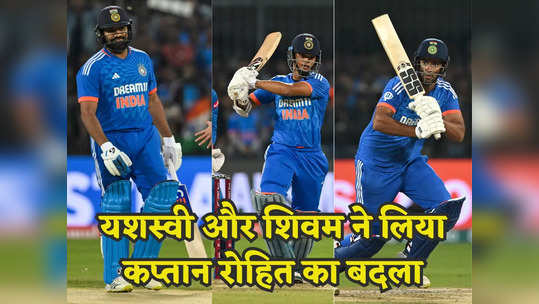 IND vs AFG: इंदौर में छक्के और चौके की हुई बारिश, शिवम और यशस्वी ने ऐसे लिया कप्तान का बदला 