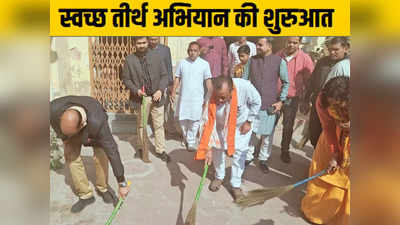 Rajasthan News: मंदिर में झाड़ू लगाकर सीपी जोशी ने की स्वच्छ तीर्थ अभियान की शुरुआत, पीएम मोदी के आह्वान पर चलेगा कैंपेन