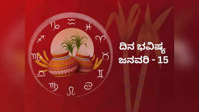 Today Horoscope : ಇಂದು ಮಕರ ಸಂಕ್ರಾಂತಿ, ಯಾವ ರಾಶಿಗೆ ಶುಭ? ಯಾರಿಗೆ ಅಶುಭ?