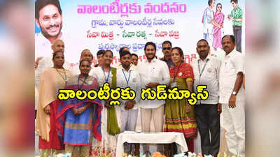 AP Volunteers: ఏపీలో వాలంటీర్లకు గుడ్ న్యూస్.. కొత్త కార్యక్రమం నిర్వహించనున్న జగన్ సర్కార్