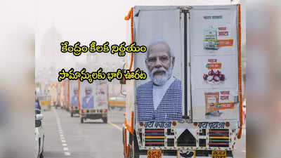 Subsidy Scheme: సామాన్యులకు కేంద్రం ఊరట.. సబ్సిడీ కోసం 3 లక్షల టన్నులు!