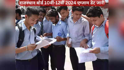 राजस्थान बोर्ड 10वीं-12वीं 2024 का टाइम टेबल जारी, देखें पूरा शेड्यूल