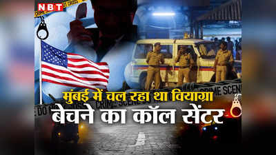 अमेरिकियों को वियाग्रा बेचने के लिए मुंबई से रोज होते थे हजार कॉल्स, पुलिस ने 10 को पकड़ा