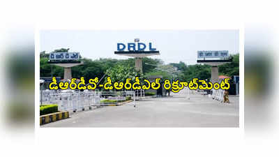 Hyderabad DRDO: హైదరాబాద్‌ డీఆర్‌డీవో- డీఆర్‌డీఎల్‌లో ఖాళీల భర్తీకి నోటిఫికేషన్‌ విడుదల