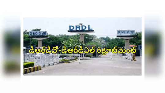 Hyderabad DRDO: హైదరాబాద్‌ డీఆర్‌డీవో- డీఆర్‌డీఎల్‌లో ఖాళీల భర్తీకి నోటిఫికేషన్‌ విడుదల 