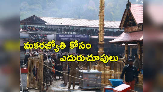 Sabarimala: నేడే అయ్యప్ప మకరజ్యోతి దర్శనం.. శబరిగిరుల్లో పోటెత్తిన భక్తులు 