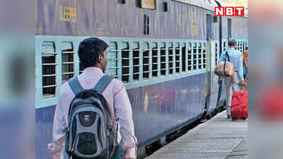 Train News: बिहार और झारखंड की ये ट्रेनें 22 जनवरी को नहीं जाएंगी आयोध्या, देखिए लिस्ट