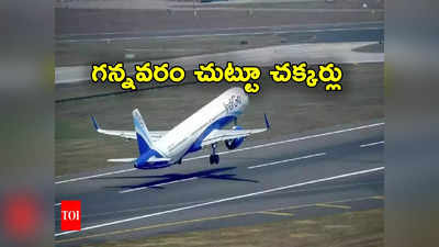 Gannavaram Airport: గన్నవరం ఎయిర్‌పోర్ట్‌ పరిసరాల్లో చక్కర్లు కొట్టిన విమానాలు.. ప్రయాణికుల ఆందోళన 