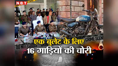 Bhopal News: ये शौक भी न... एक बुलेट के लिए बंदे ने चुराई 16 बाइक, EMI के पड़े लाले तो 254 KM दूर से आया भोपाल