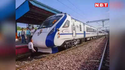बिहार को मिल सकती है बड़ी सौगत, सहरसा से दिल्ली के लिए वंदे भारत एक्सप्रेस ट्रेन चलाने की तैयारी
