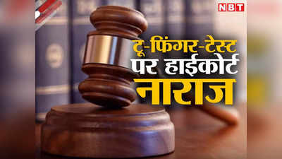 हिमाचल: प्रतिबंधित है रेप पीड़िता का टू-फिंगर टेस्ट, फिर भी किया, HC बोला- नाबालिग बच्ची को 5 लाख दें डॉक्टर