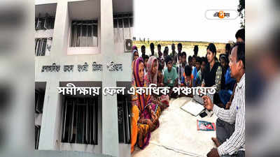 Hooghly News : উন্নয়নের কাজে খরা, রাজ্য সরকারের রিপোর্ট কার্ডে ডাহা ফেল হুগলির ৫৩টি পঞ্চায়েত