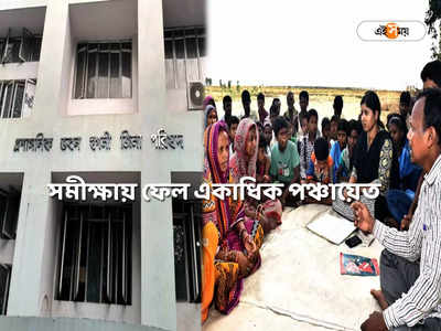 Hooghly News : উন্নয়নের কাজে খরা, রাজ্য সরকারের রিপোর্ট কার্ডে ডাহা ফেল হুগলির ৫৩টি পঞ্চায়েত